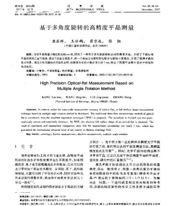 基于多角度旋转的高精度平晶测量