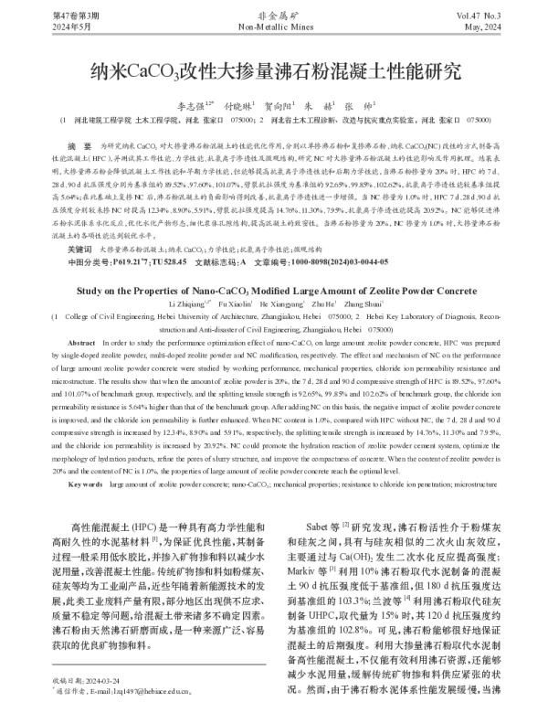 纳米CaCO3改性大掺量沸石粉混凝土性能研究