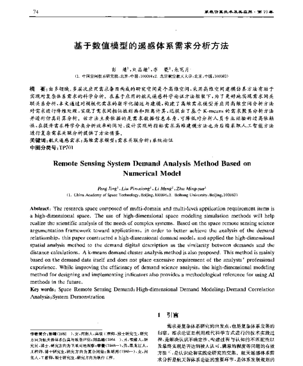 基于数值模型的遥感体系需求分析方法