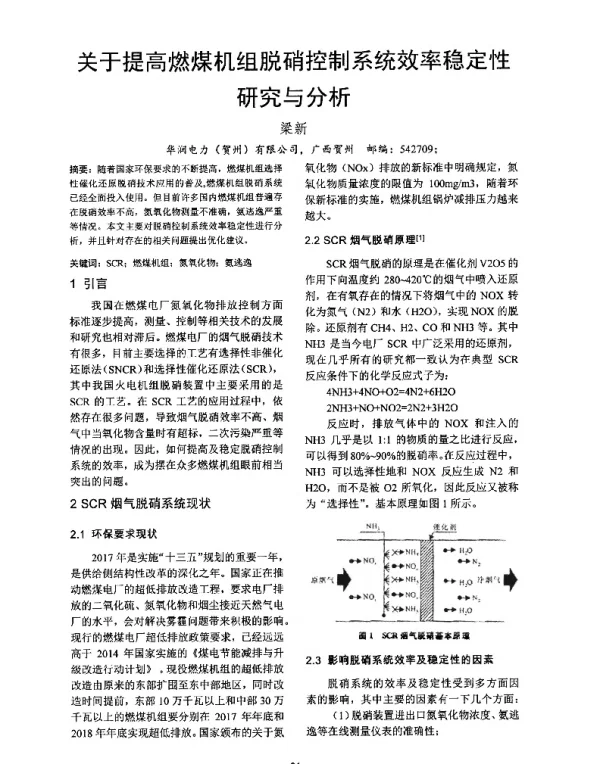 关于提高燃煤机组脱硝控制系统效率稳定性研究与分析