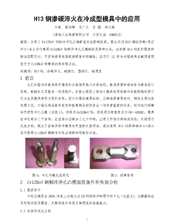 H13钢渗碳淬火在冷成型模具中的应用