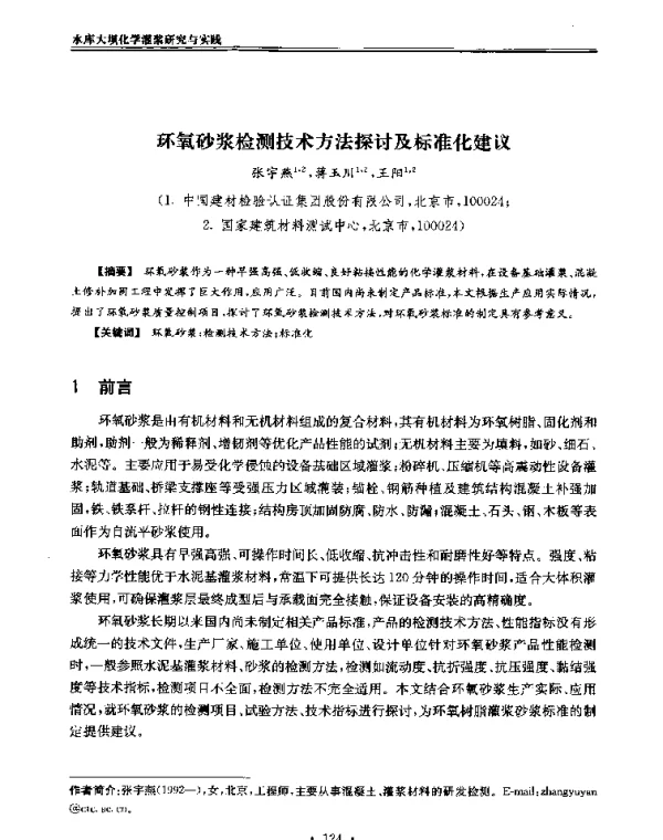 环氧砂浆检测技术方法探讨及标准化建议