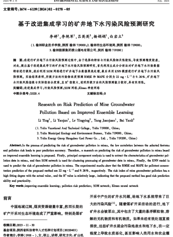基于改进集成学习的矿井地下水污染风险预测研究
