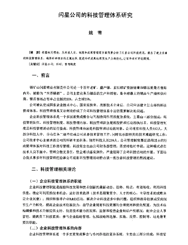 闪星公司的科技管理体系研究