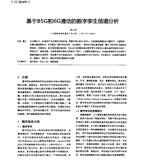 基于B5G和6G通信的数字孪生信道分析