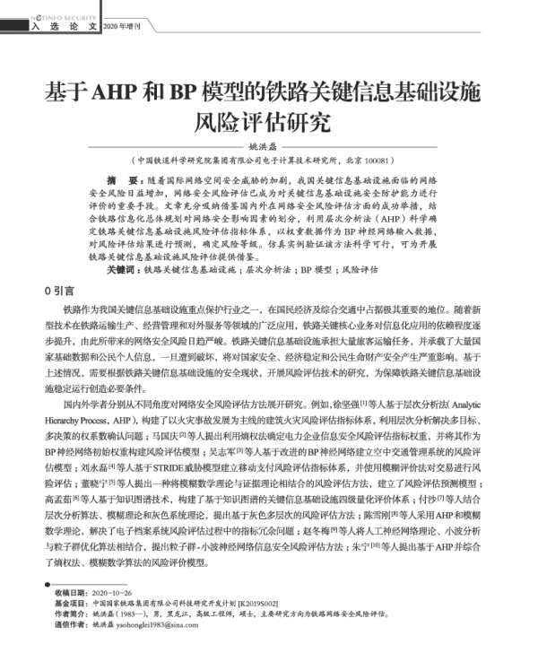 基于AHP和BP模型的铁路关键信息基础设施风险评估研究