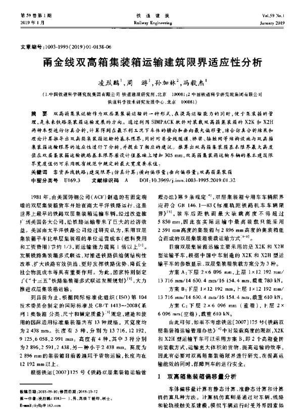 甬金线双高箱集装箱运输建筑限界适应性分析