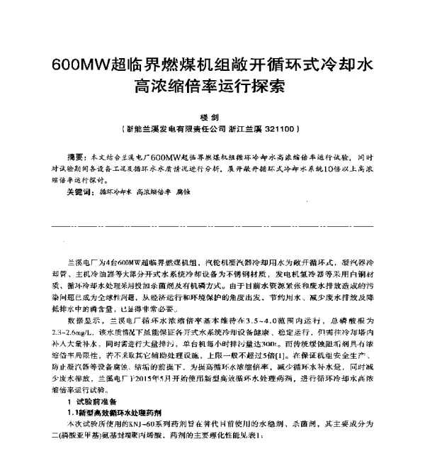 600MW超临界燃煤机组敞开循环式冷却水高浓缩倍率运行探索