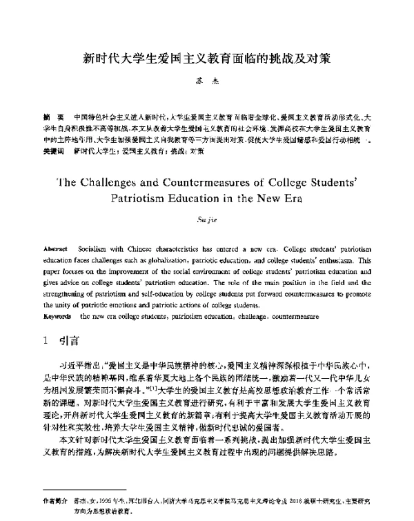 新时代大学生爱国主义教育面临的挑战及对策