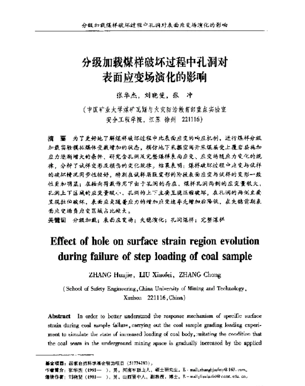 分级加载煤样破坏过程中孔洞对表面应变场演化的影响