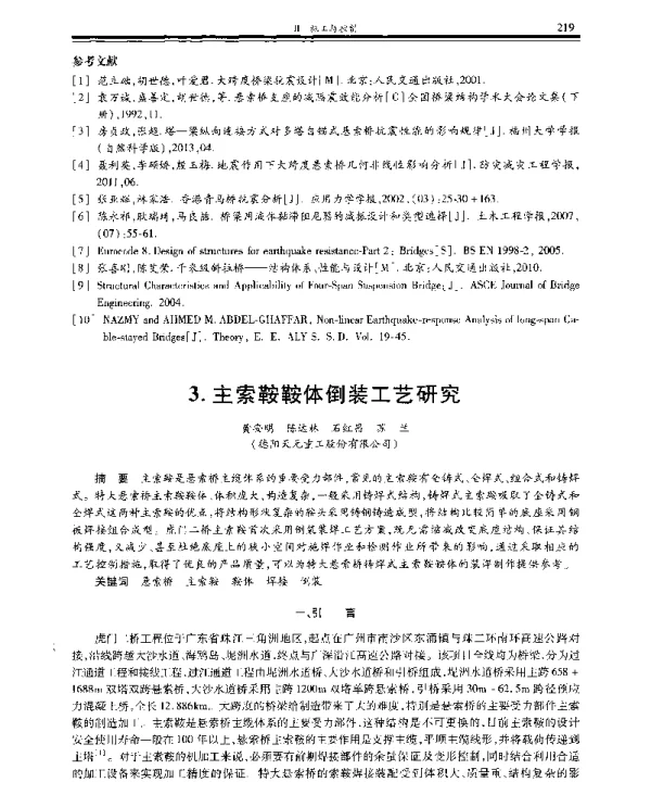 主索鞍鞍体倒装工艺研究