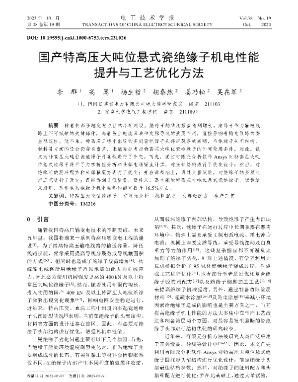 国产特高压大吨位悬式瓷绝缘子机电性能提升与工艺优化方法