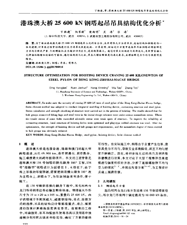 港珠澳大桥25600kN钢塔起吊吊具结构优化分析