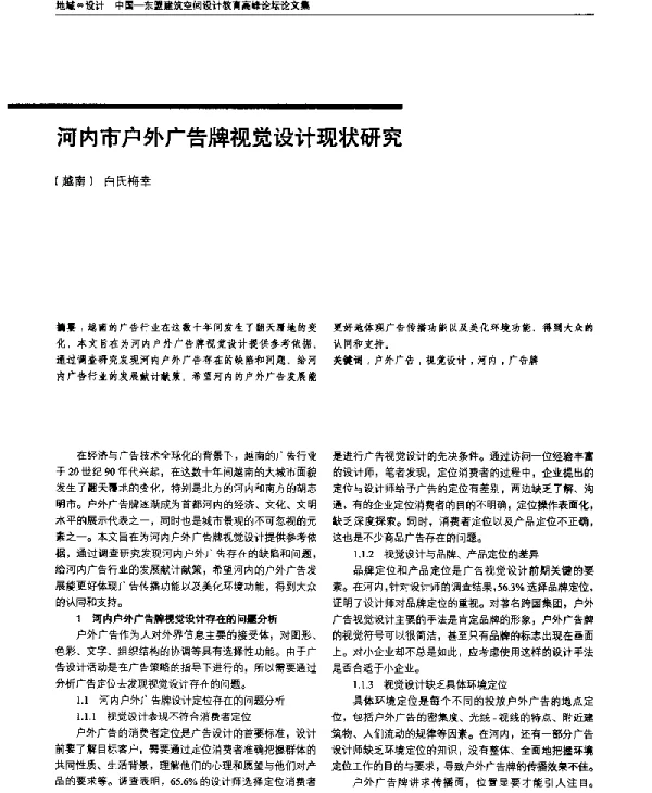 河内市户外广告牌视觉设计现状研究
