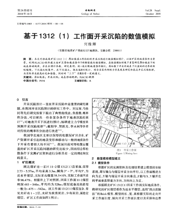 基于1312(1)工作面开采沉陷的数值模拟