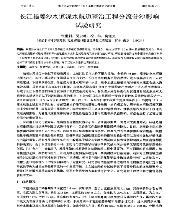 长江福姜沙水道深水航道整治工程分流分沙影响试验研究