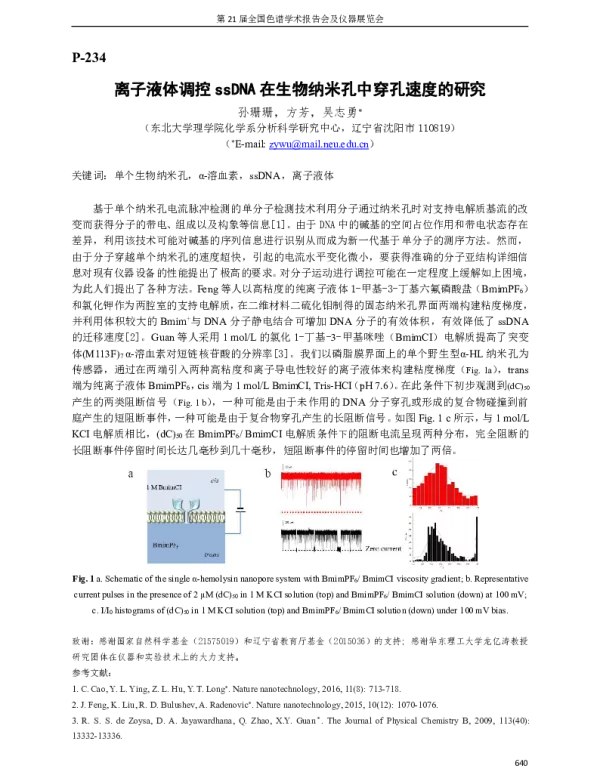 离子液体调控ssDNA在生物纳米孔中穿孔速度的研究