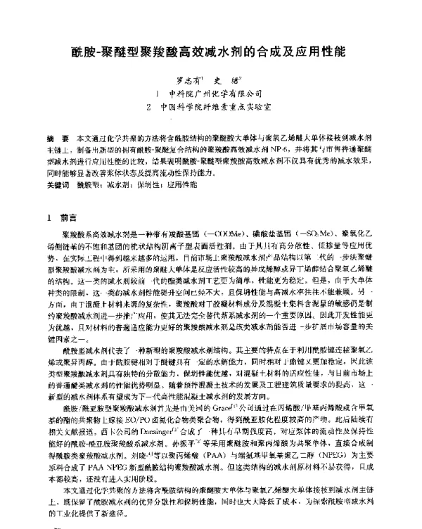 酰胺-聚醚型聚羧酸高效减水剂的合成及应用性能