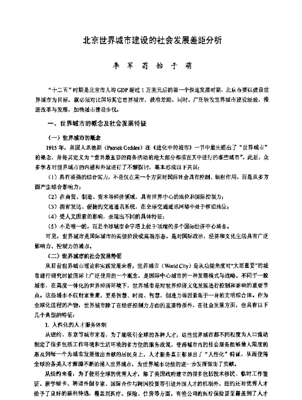 北京世界城市建设的社会发展差距分析