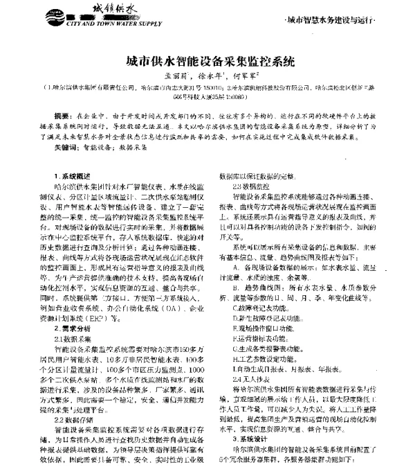 城市供水智能设备采集监控系统
