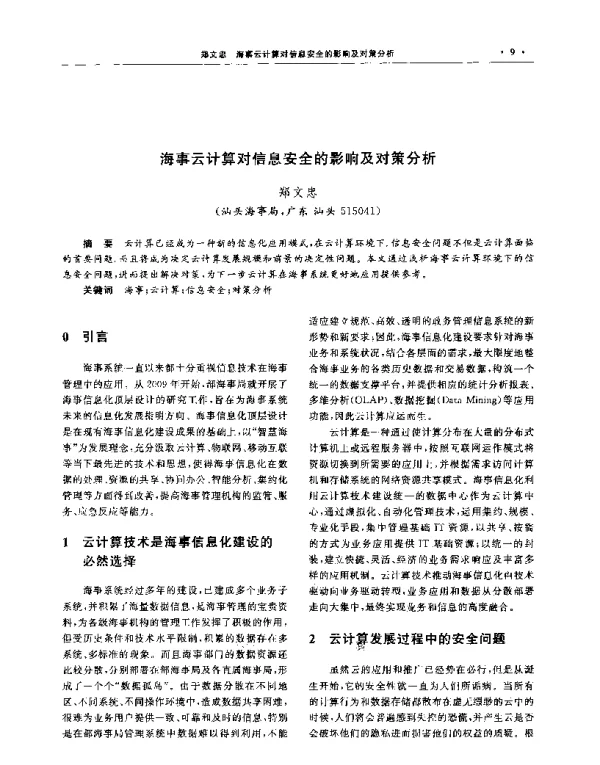 海事云计算对信息安全的影响及对策分析