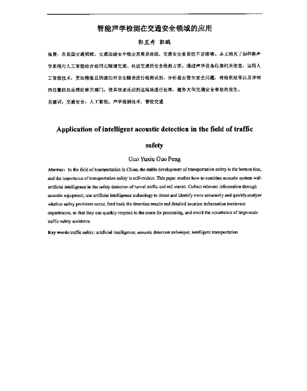 智能声学检测在交通安全领域的应用