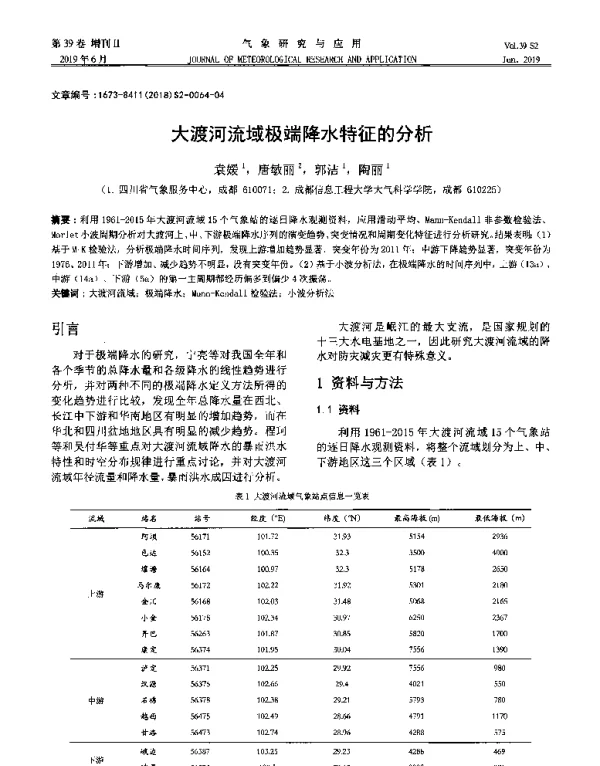 大渡河流域极端降水特征的分析