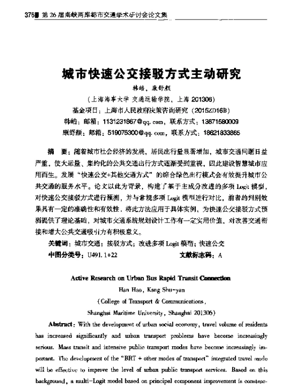 城市快速公交接驳方式主动研究