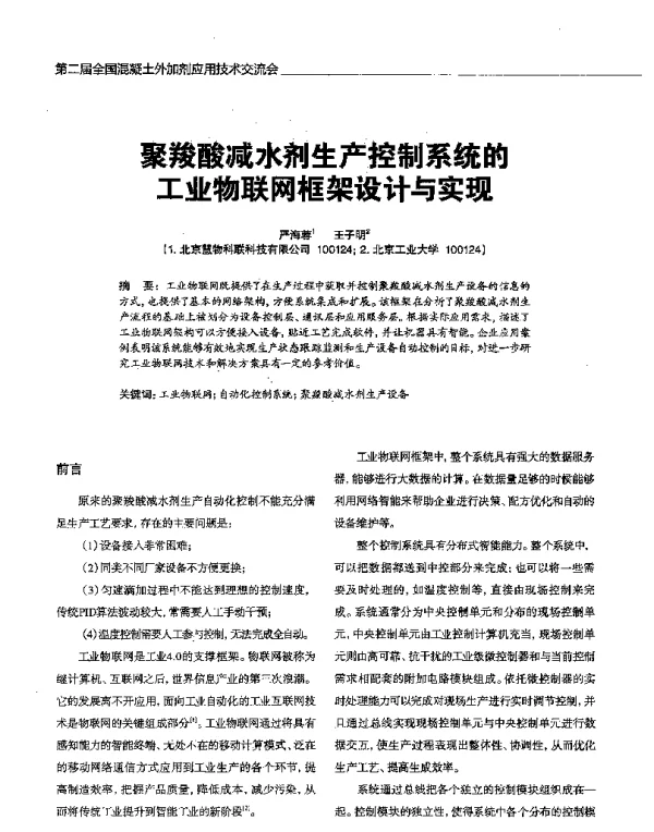 聚羧酸减水剂生产控制系统的工业物联网框架设计与实现