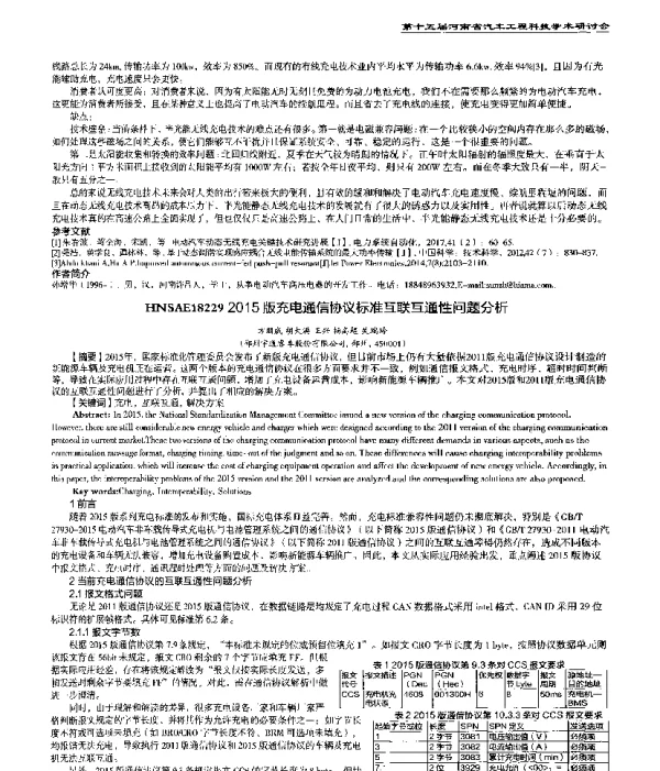 2015版充电通信协议标准互联互通性问题分析