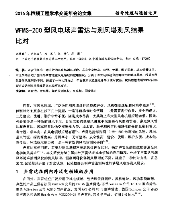 WFMS-200型风电场声雷达与测风塔测风结果比对