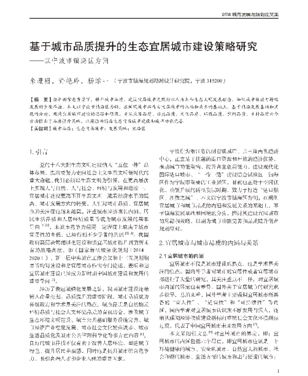 基于城市品质提升的生态宜居城市建设策略研究--以宁波市镇海区为例