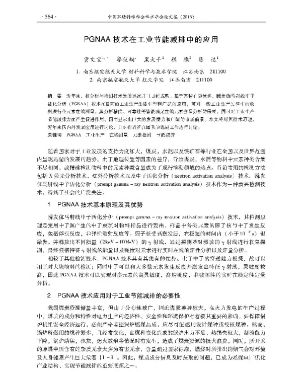 PGNAA技术在工业节能减排中的应用