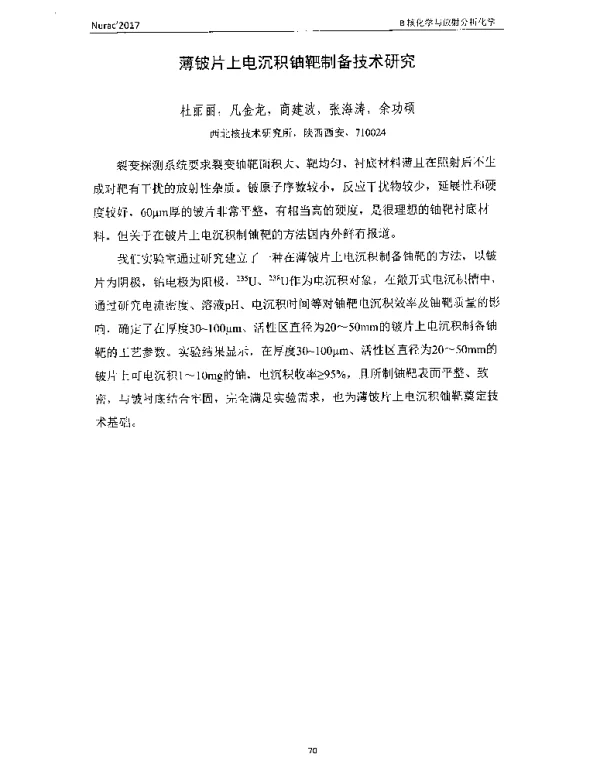 薄铍片上电沉积铀靶制备技术研究