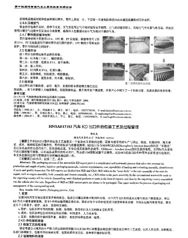 汽车KD出口件的包装工艺及过程管理