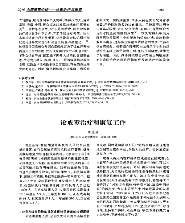 论戒毒治疗和康复工作