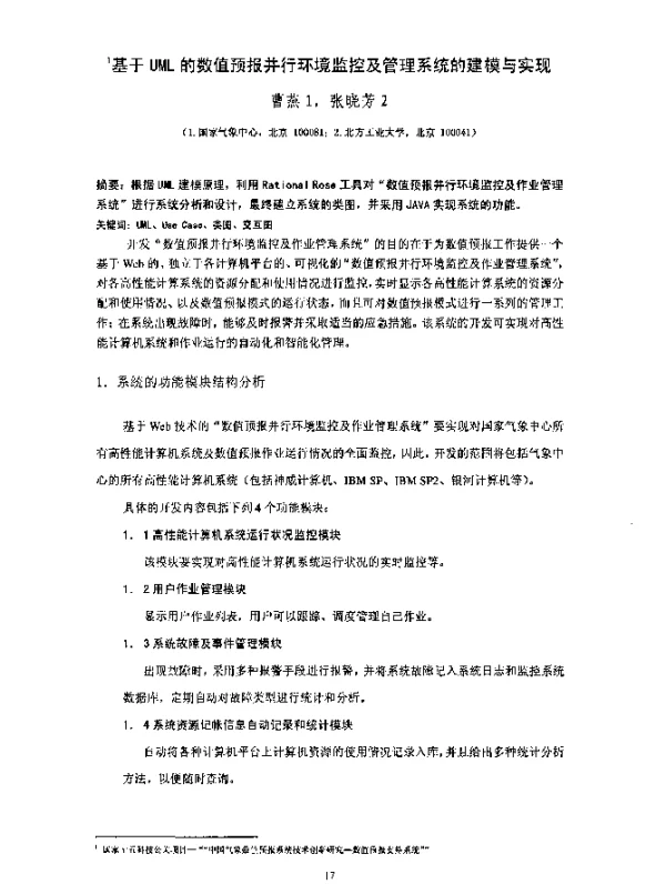 基于UML的数值预报并行环境监控及管理系统的建模与实现