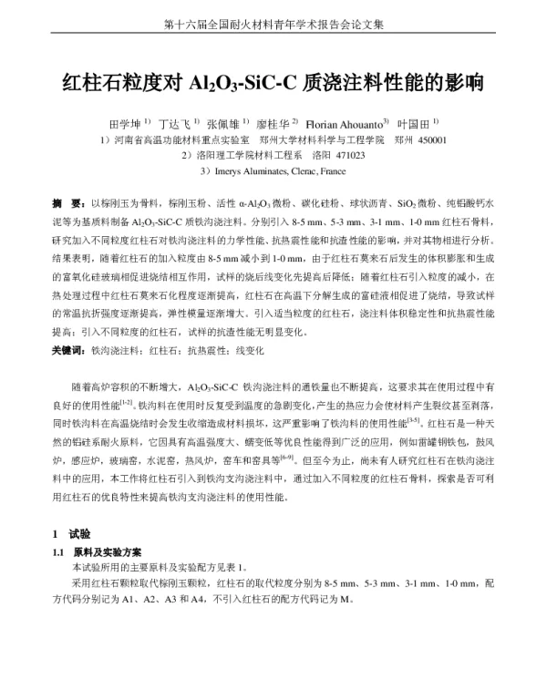 红柱石粒度对Al2O3-SiC-C质浇注料性能的影响