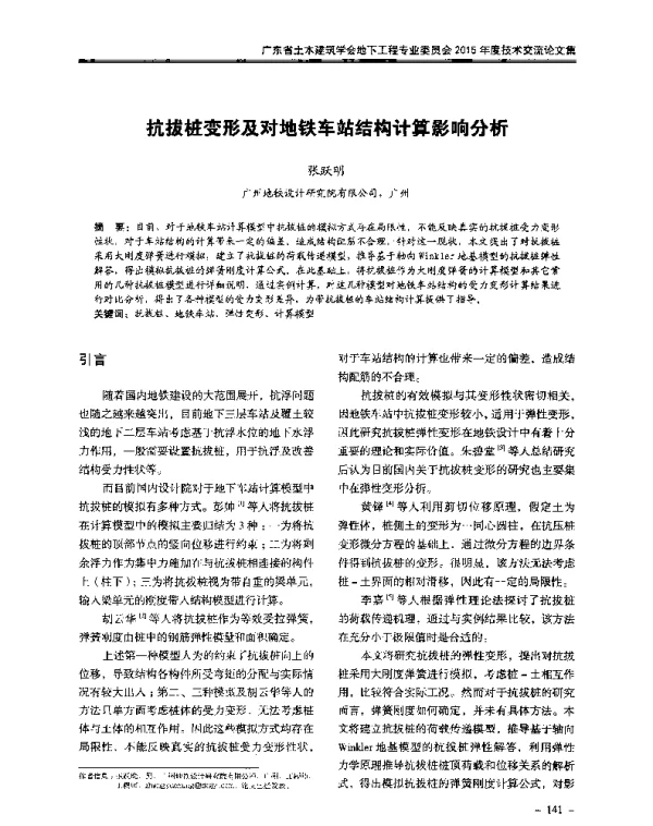 抗拔桩变形及对地铁车站结构计算影响分析