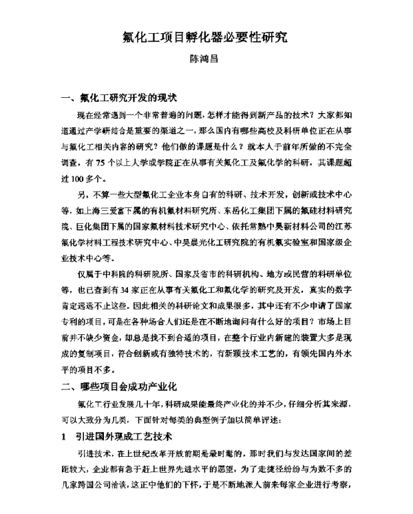氟化工项目孵化器必要性研究