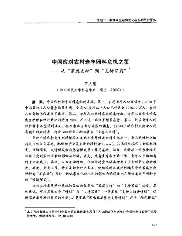 中国应对农村老年照料危机之策--从家庭支持到支持家庭