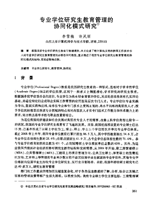 专业学位研究生教育管理的协同化模式研究