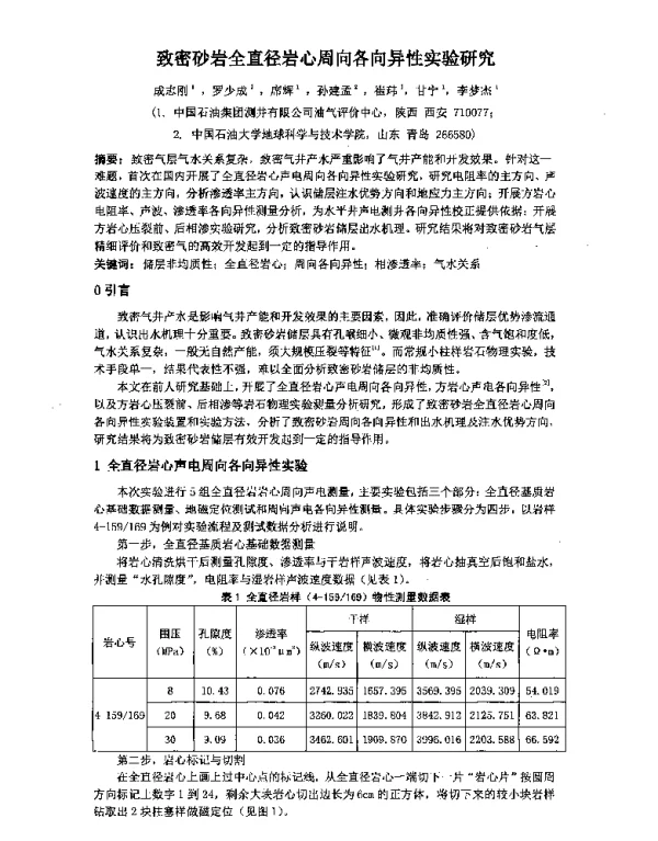 致密砂岩全直径岩心周向各向异性实验研究