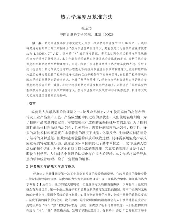 热力学温度及基准方法