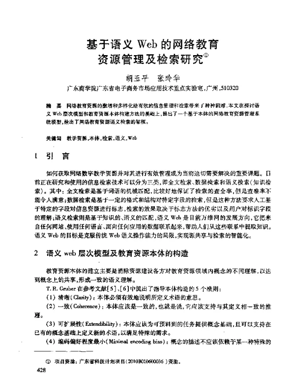 基于语义Web的网络教育资源管理及检索研究