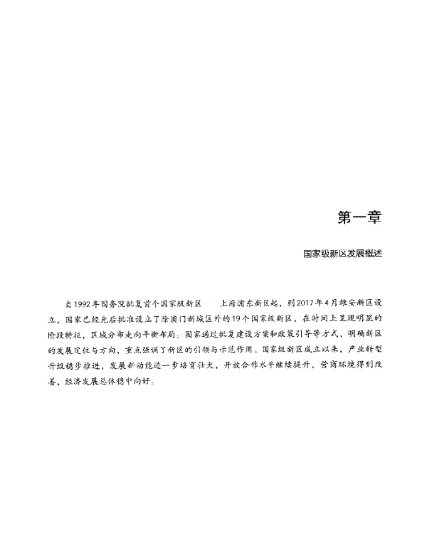 第一章国家级新区发展概述