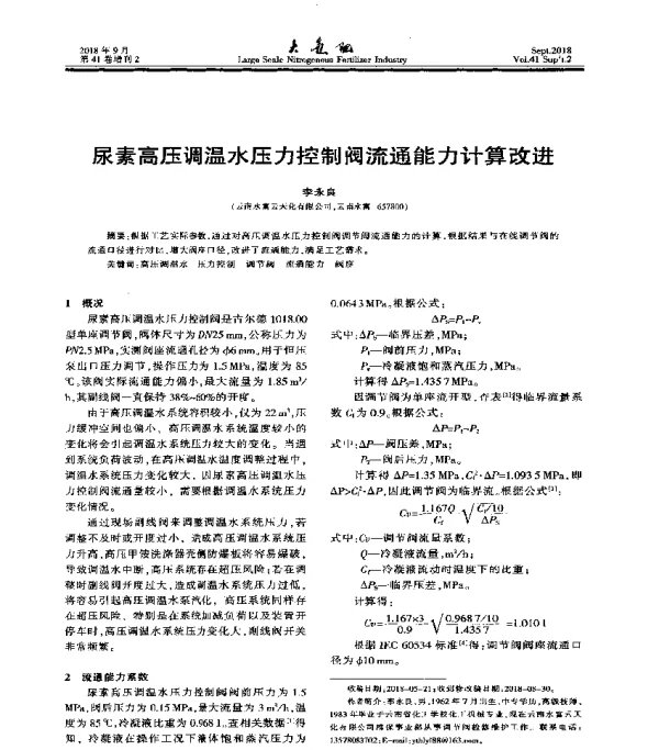 尿素高压调温水压力控制阀流通能力计算改进
