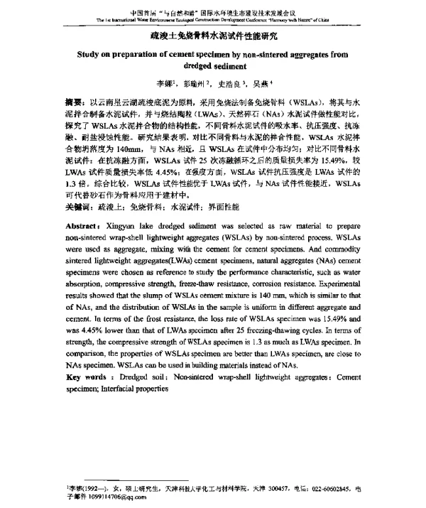 疏浚土免烧骨料水泥试件性能研究