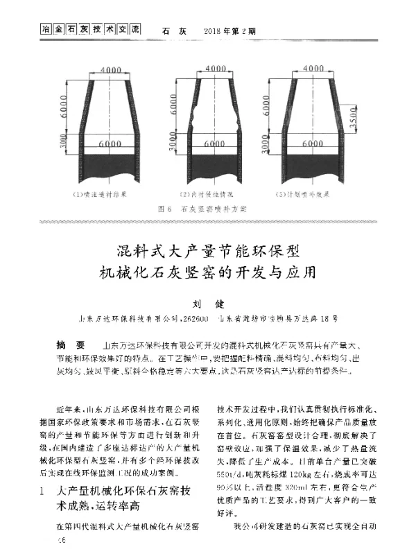 混料式大产量节能环保型机械化石灰竖窑的开发与应用