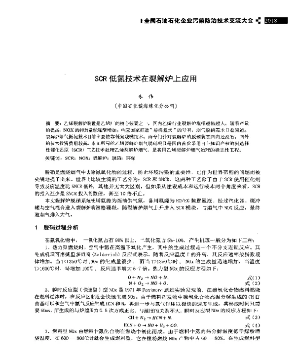 SCR低氮技术在裂解炉上应用